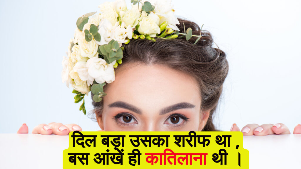 katilana aankhen shayari