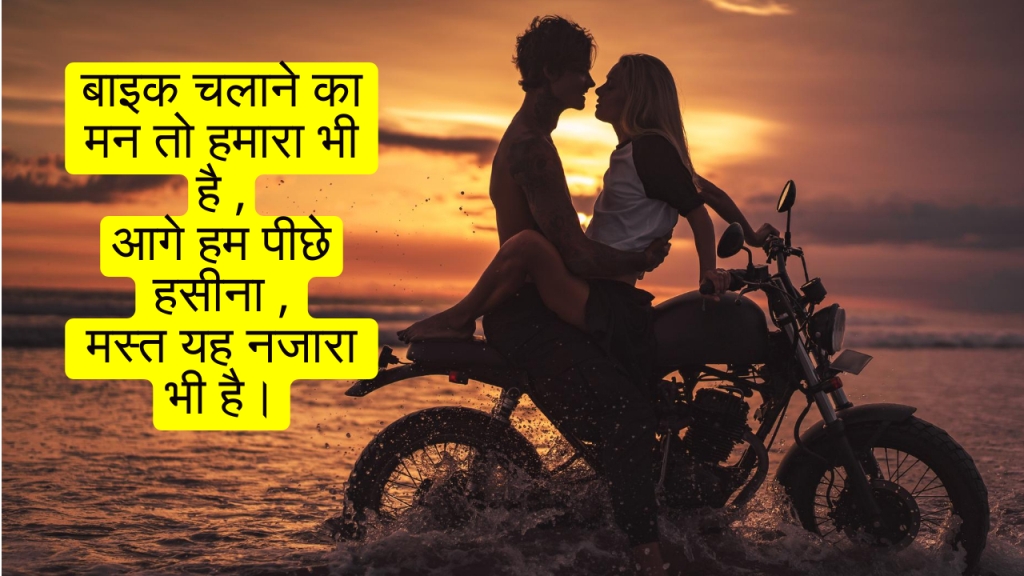 bike shayari 2 line in hindi