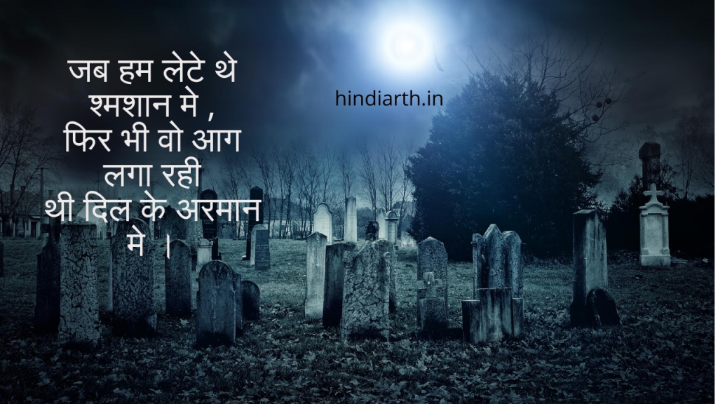 shamshan shayari status
