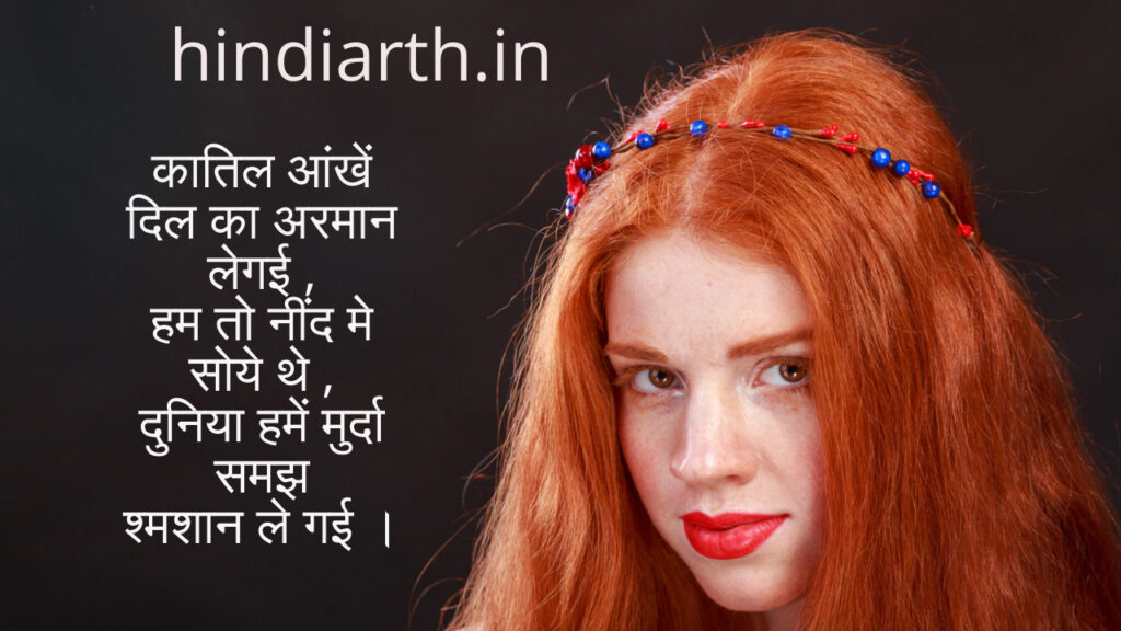 katilana aankhen shayari