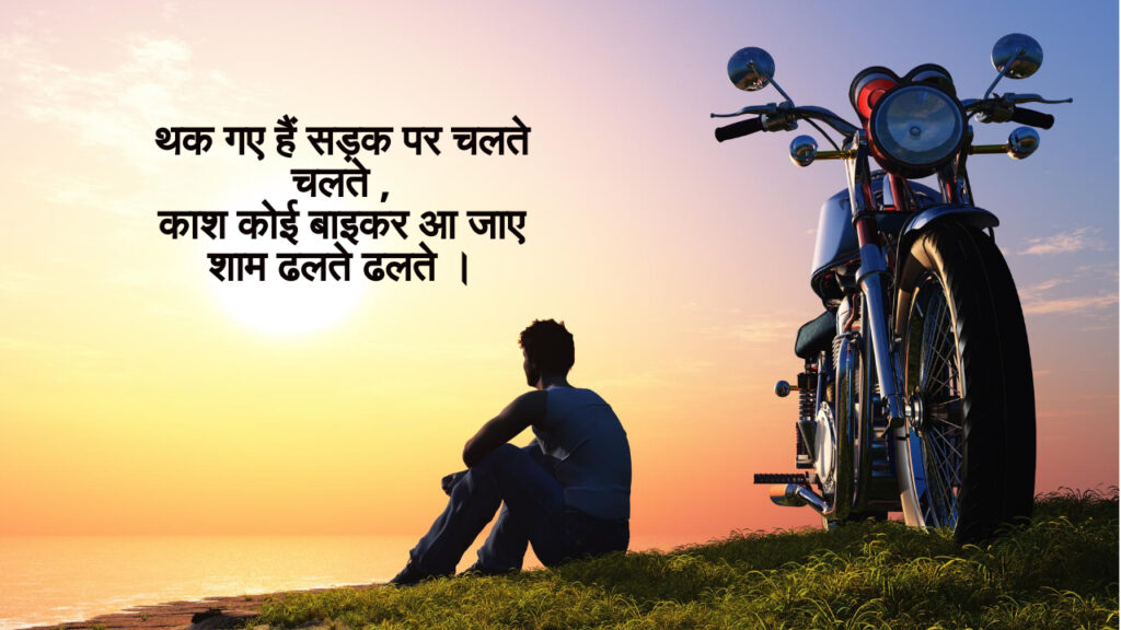 स्प्लेंडर बाइक पर शायरी