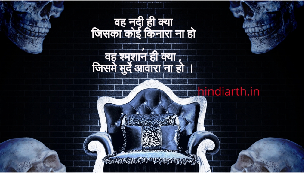 shamshan shayari in hindi
