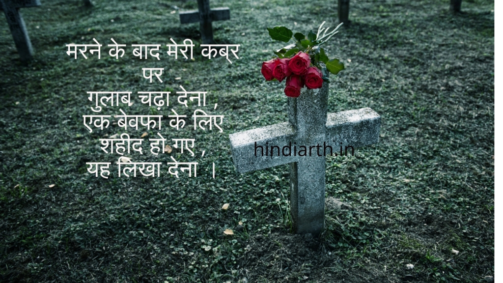 shamshan shayari in hindi

