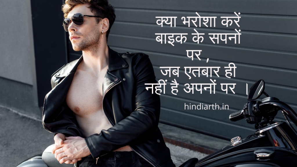 बाइक पर शायरी