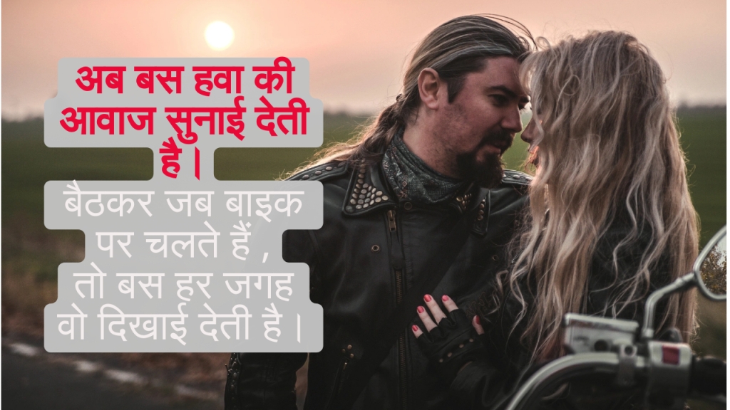 बाइक पर शायरी