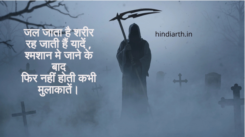 श्मशान पर शायरी