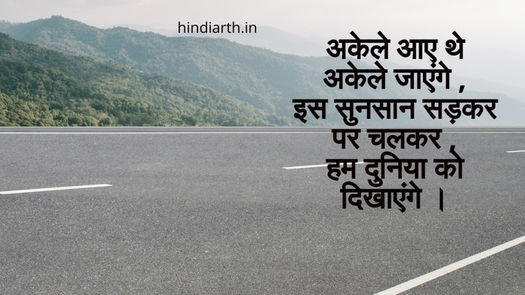 sunsan sadak shayari in hindi
