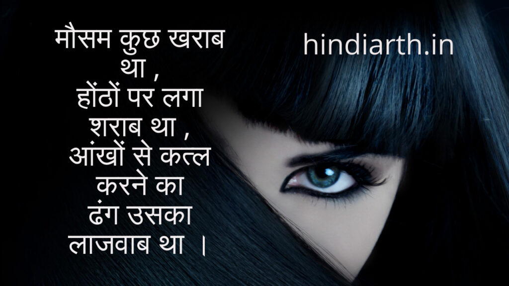 कातिल आँखे शायरी 
