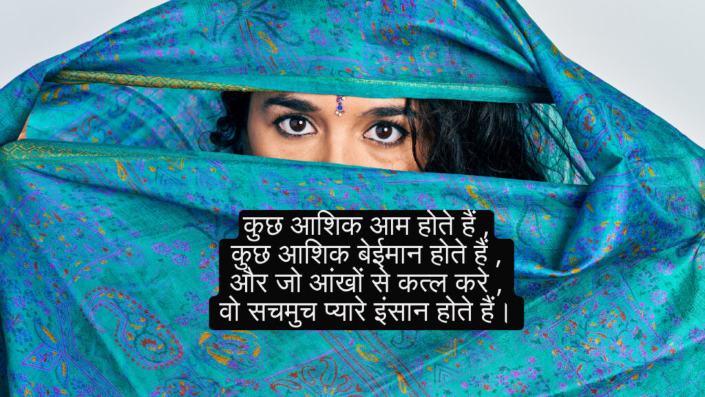 कातिल आँखे शायरी 
