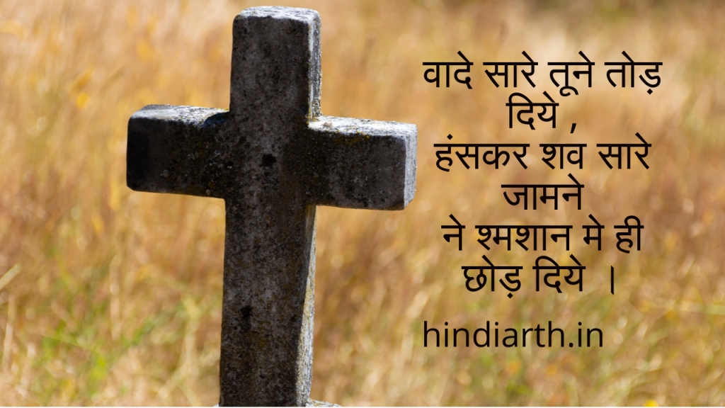 shamshan shayari 2 line
