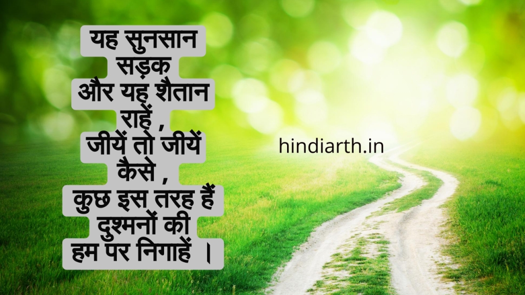 खाली सड़क शायरी