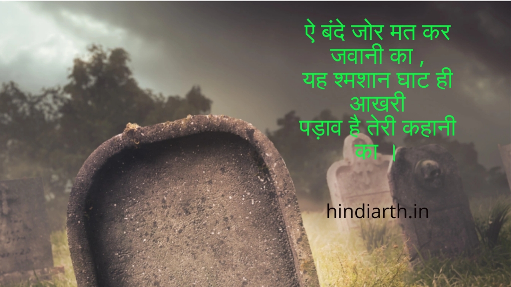 श्मशान पर शायरी