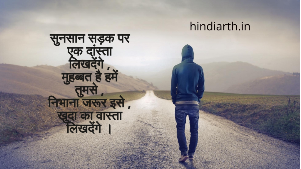 खाली सड़क शायरी