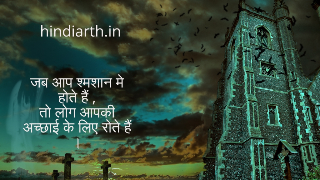श्मशान पर शायरी