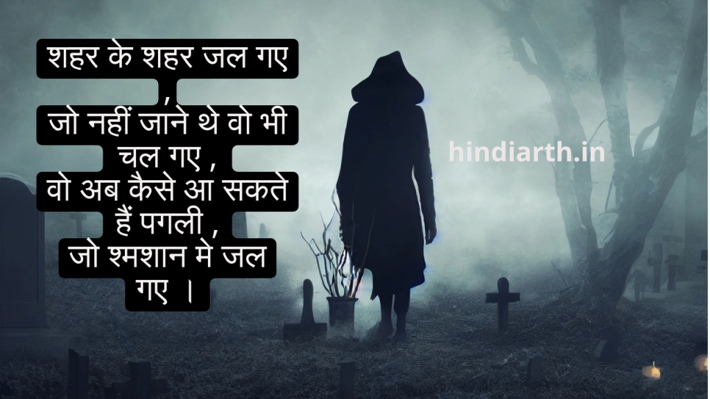 shamshan ghat shayari in hindi
