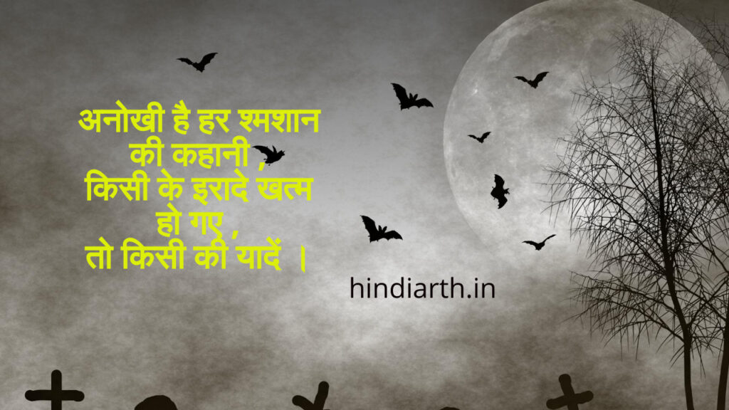 shamshan shayari status
