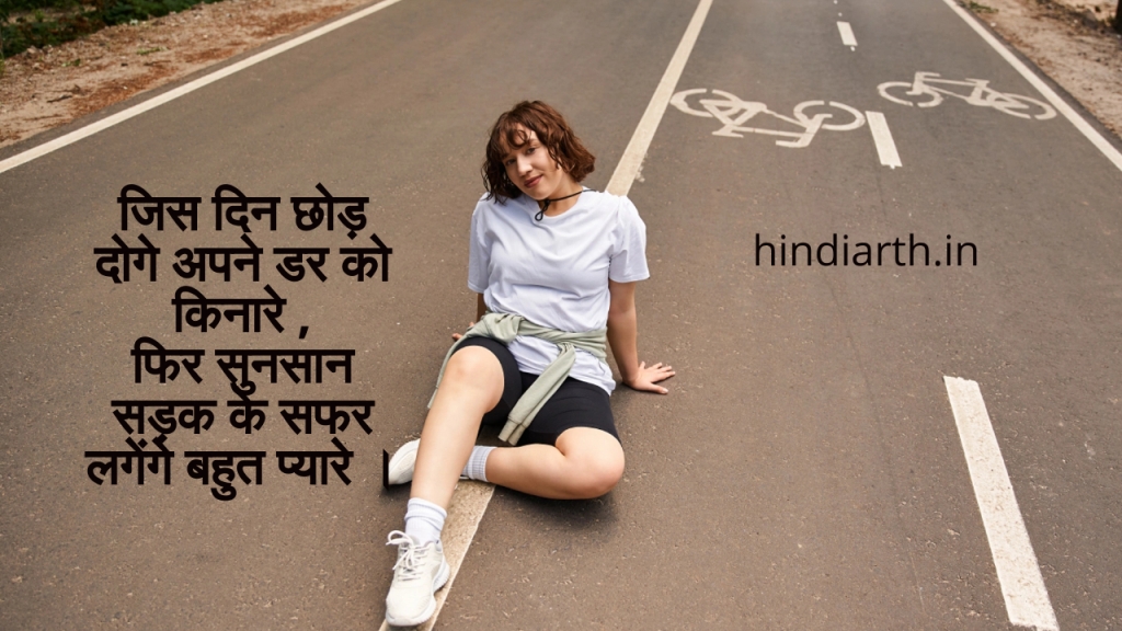 वीरान सड़क शायरी