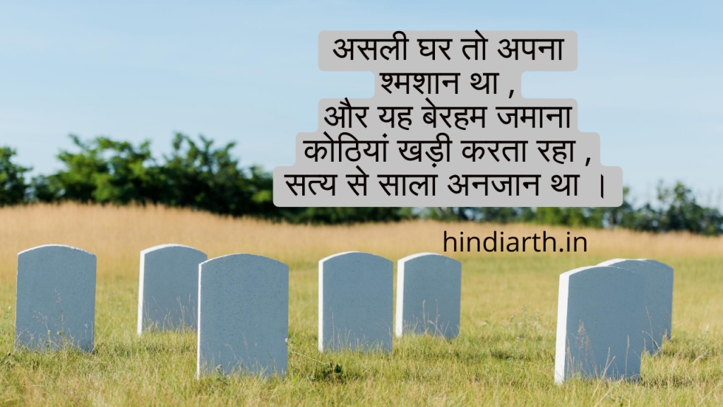 shamshan shayari 2 line
