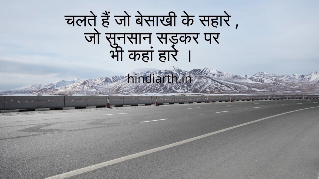 सुनसान सड़क पर शायरी