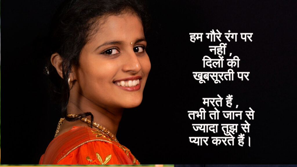 काली लड़की पर शायरी