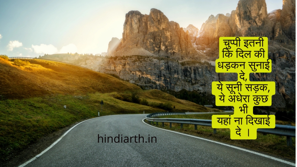सुनसान सड़क पर शायरी