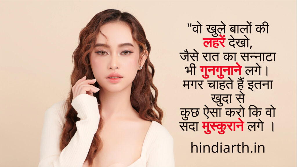 khule balo par shayari 
