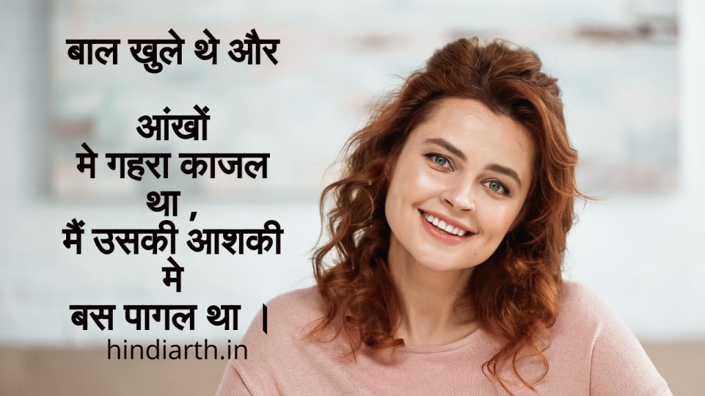 खुले बालों पर शायरी 
