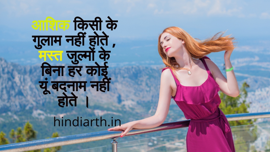 खुले बालों पर शायरी 
