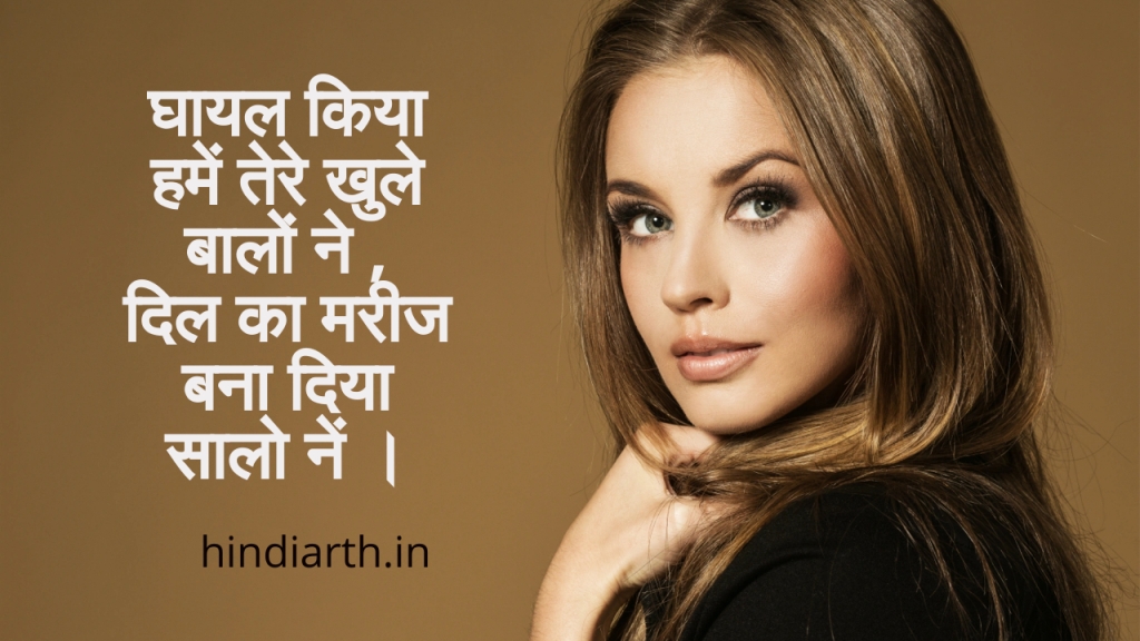 खुले बालों पर शायरी 
