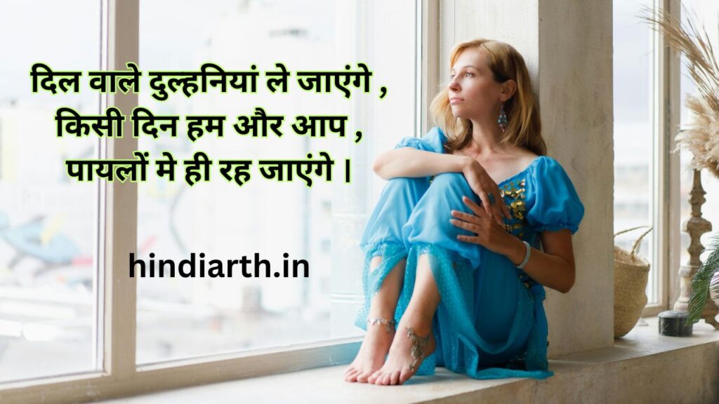 payal par shayari in hindi