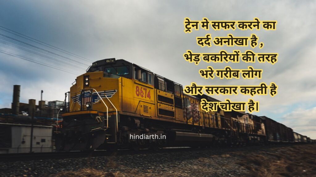 ट्रेन सफर शायरी इन हिंदी
