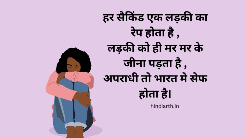 justice balatkar par shayari