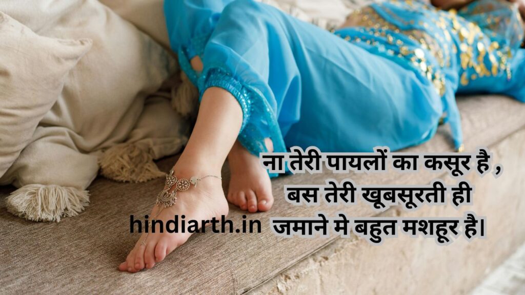 पायल नाम पर शायरी