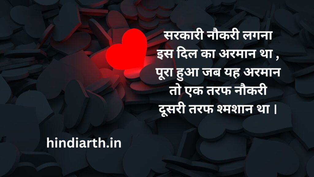 sarkari naukri shayari
