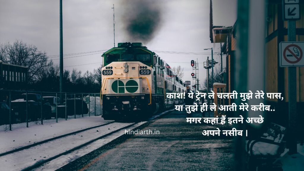 train safar shayari in hindi
