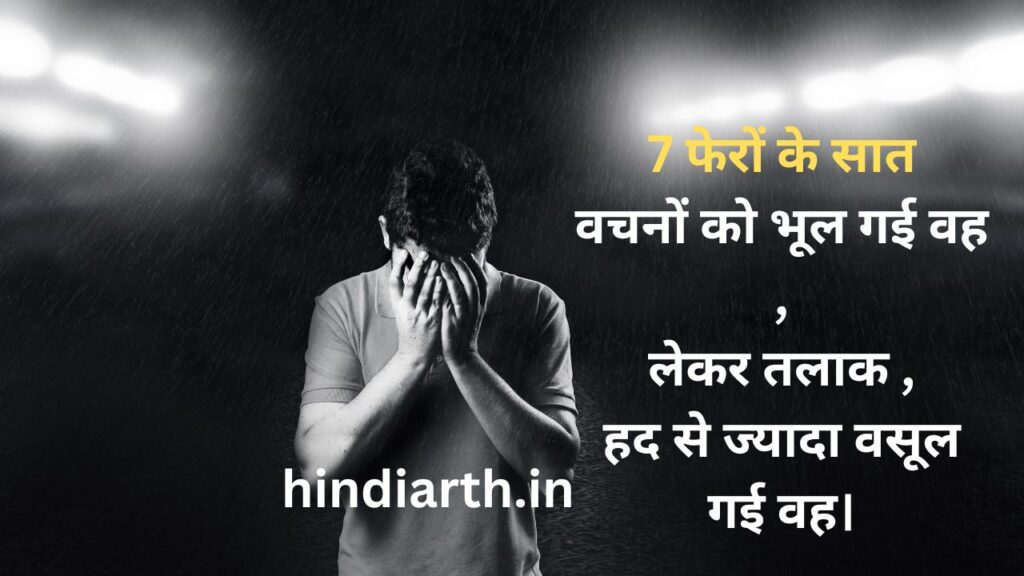 talak par shayari