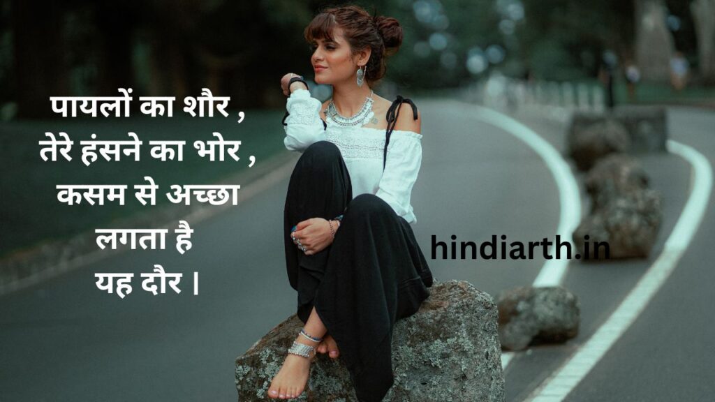 payal par shayari in hindi