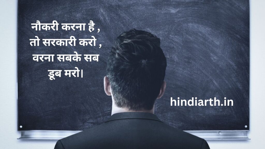 सरकारी नौकरी शायरी
