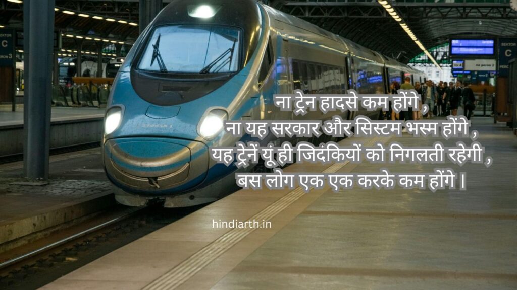 ट्रेन सफर शायरी इन हिंदी
