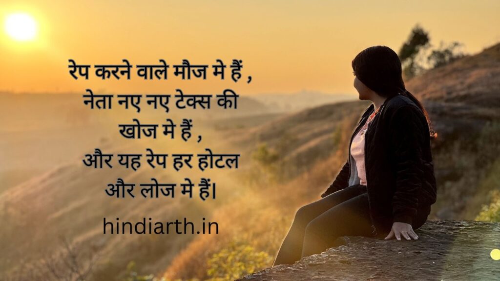 justice balatkar par shayari