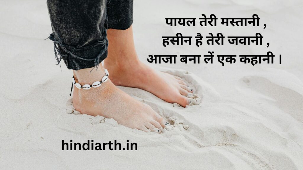 payal par shayari