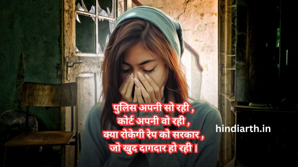 justice balatkar par shayari