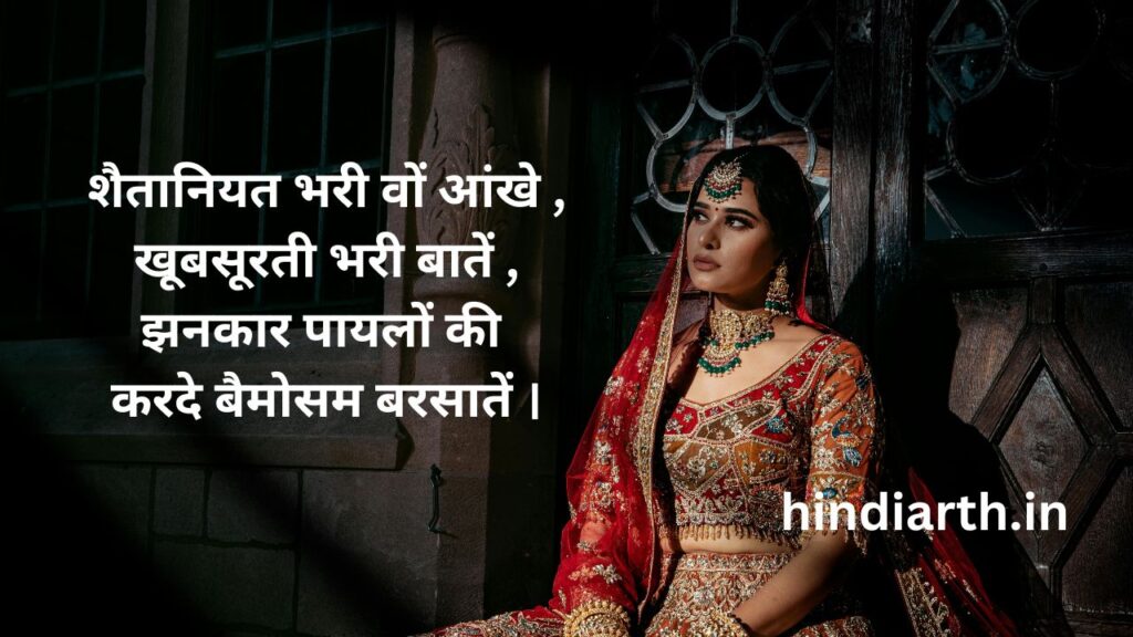 payal par shayari