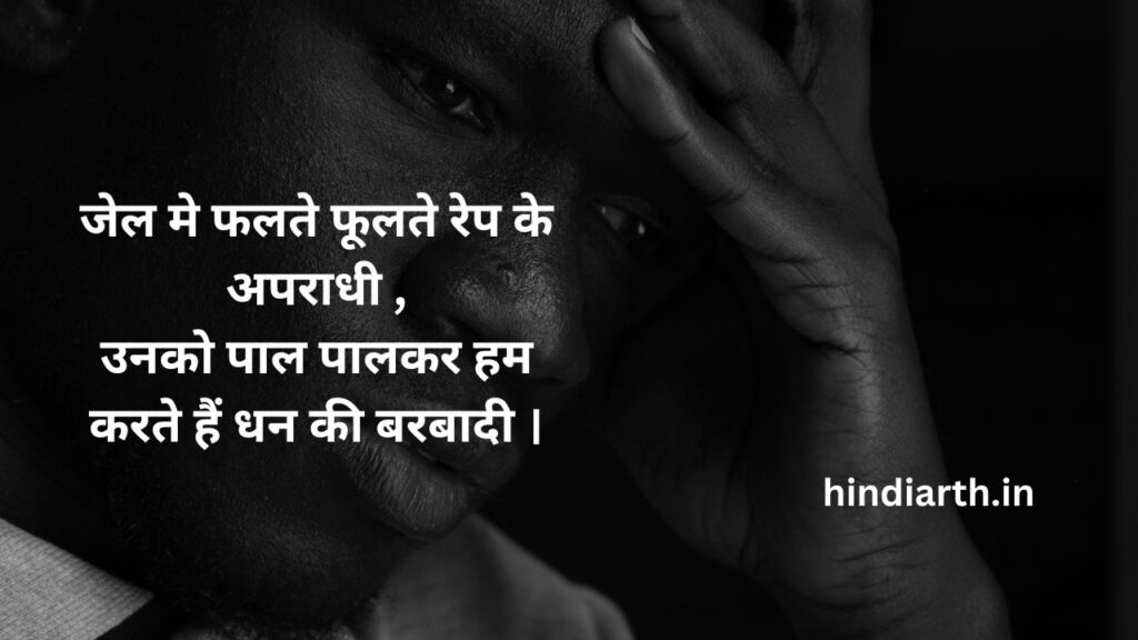 रेप पर शायरी