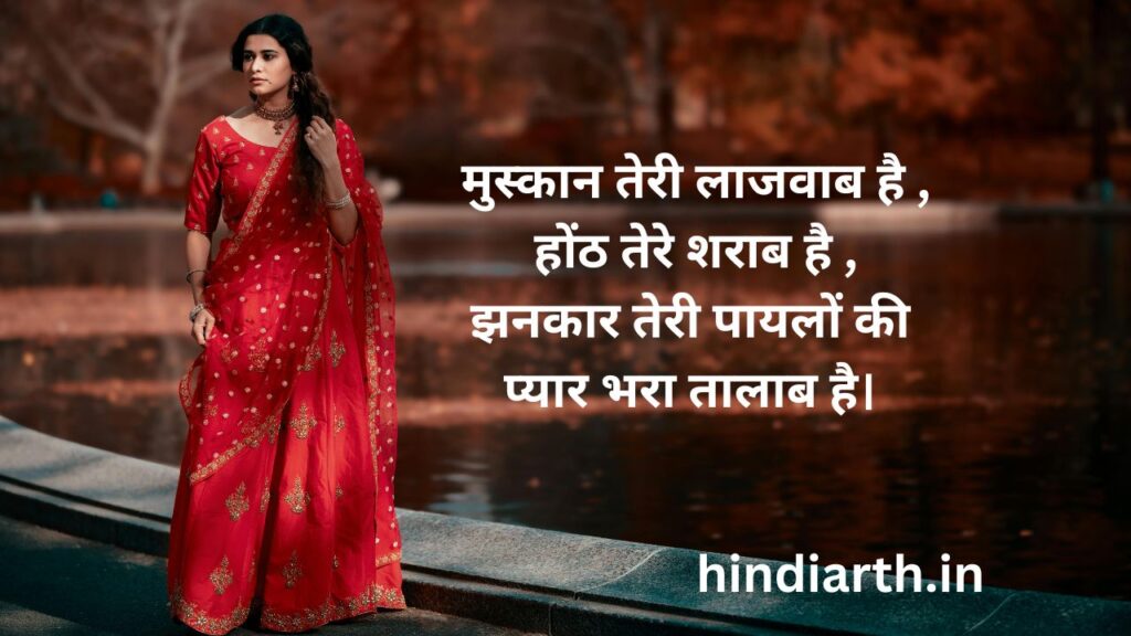 payal par shayari
