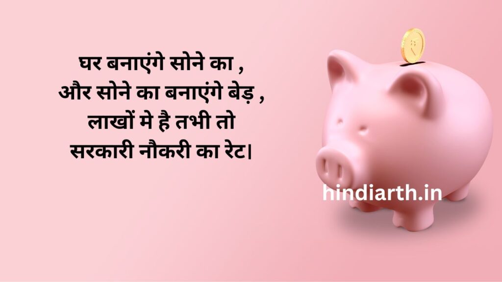 sarkari naukri funny shayari
