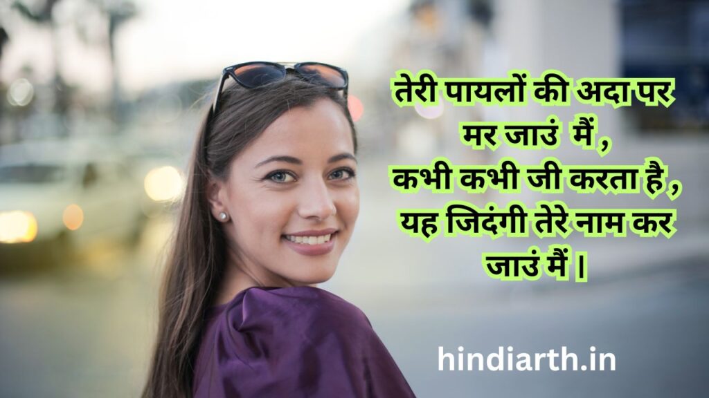 पायल नाम पर शायरी