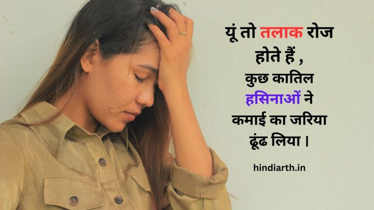 तलाक पर 85 बेस्ट दिल को छूने वाली शायरी talak par shayari