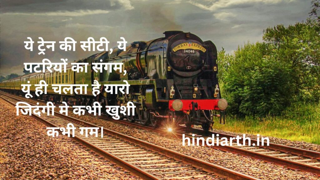 train par shayari
