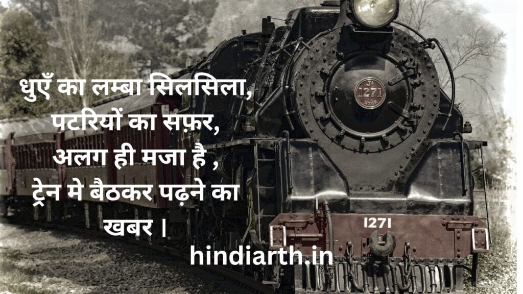 train safar shayari in hindi text
